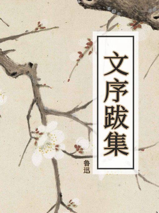 Title details for 文序跋集 by 鲁迅 - Available